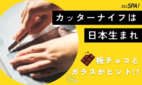 カッターナイフの“折る刃”は板チョコとガラスから生まれた!?【実は日本が世界初】