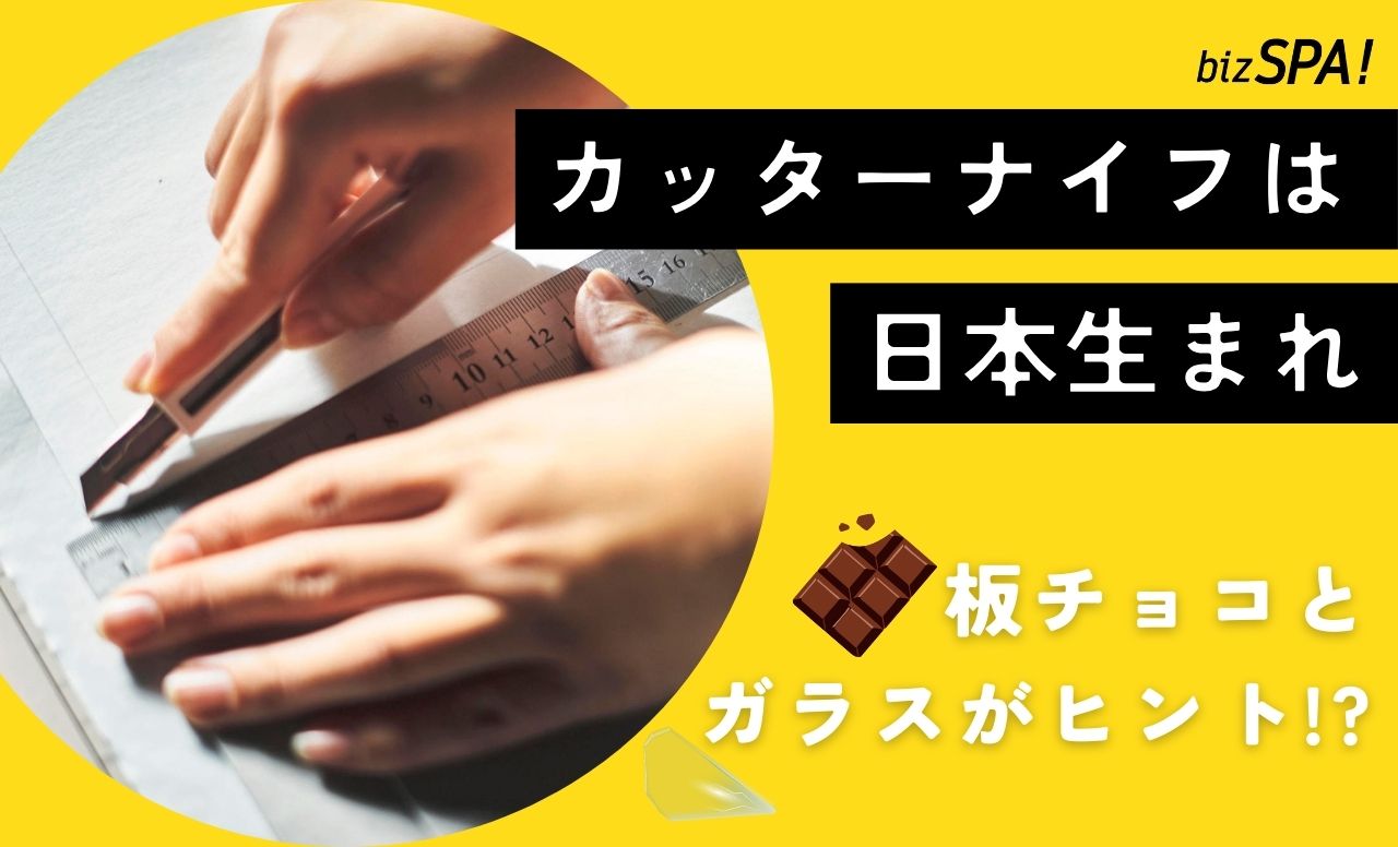 カッターナイフの“折る刃”は板チョコとガラスから生まれた!?【実は日本が世界初】