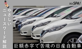 巨額赤字で苦境に陥った「日産自動車」は経営再建なるか【やさしいニュースワード解説】