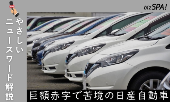 巨額赤字で苦境に陥った「日産自動車」は経営再建なるか【やさしいニュースワード解説】