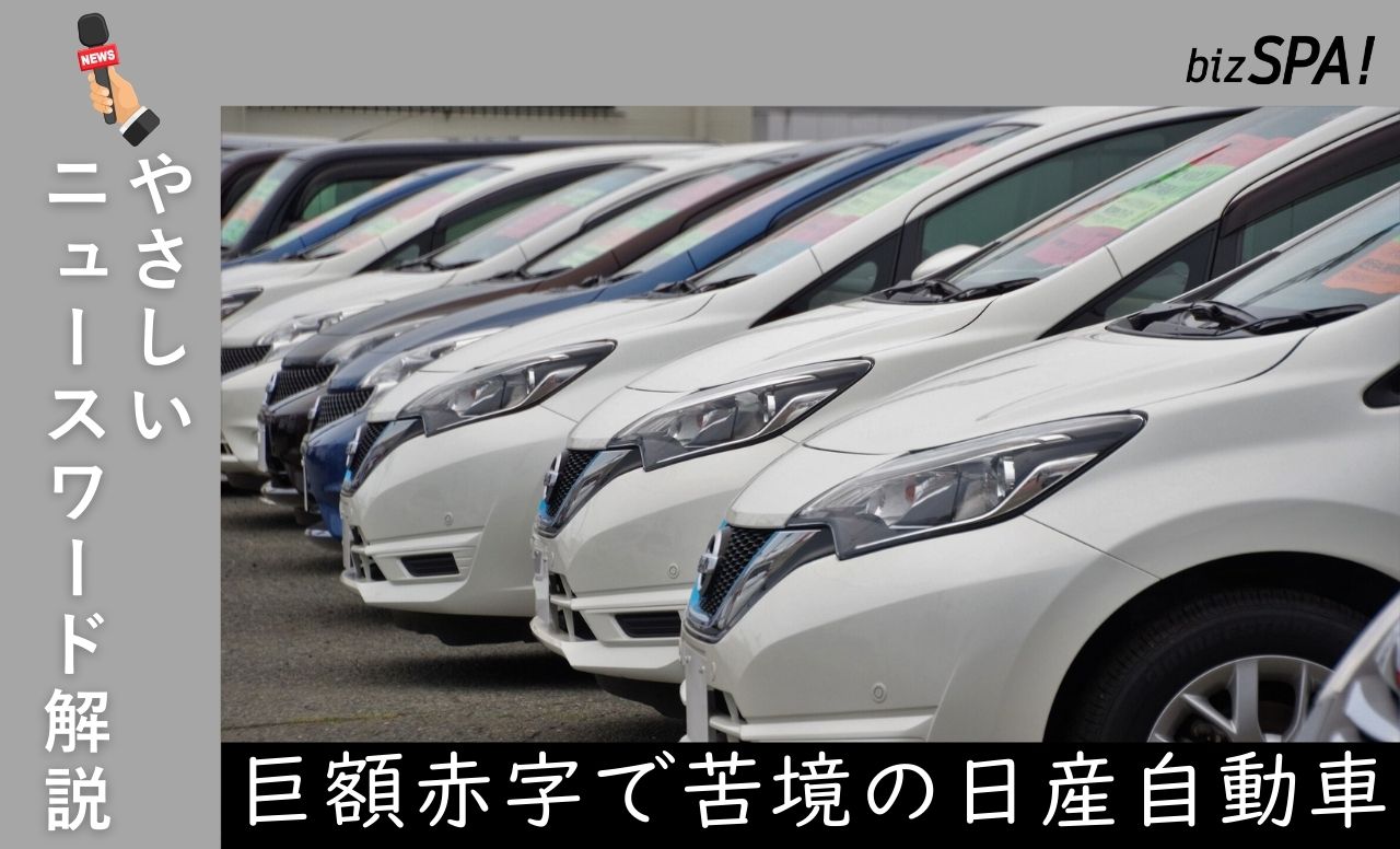 巨額赤字で苦境に陥った「日産自動車」は経営再建なるか【やさしいニュースワード解説】