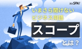 スコープとは？意味や使い方を解説【いまさら聞けないビジネス用語】