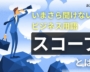 スコープとは？意味や使い方を解説【いまさら聞けないビジネス用語】