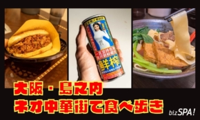 大阪に中国が出現!?道頓堀の裏側“ネオ中華街”でローカルグルメを食べ歩き