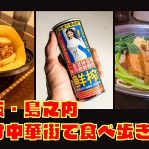 大阪に中国が出現!?道頓堀の裏側“ネオ中華街”でローカルグルメを食べ ...