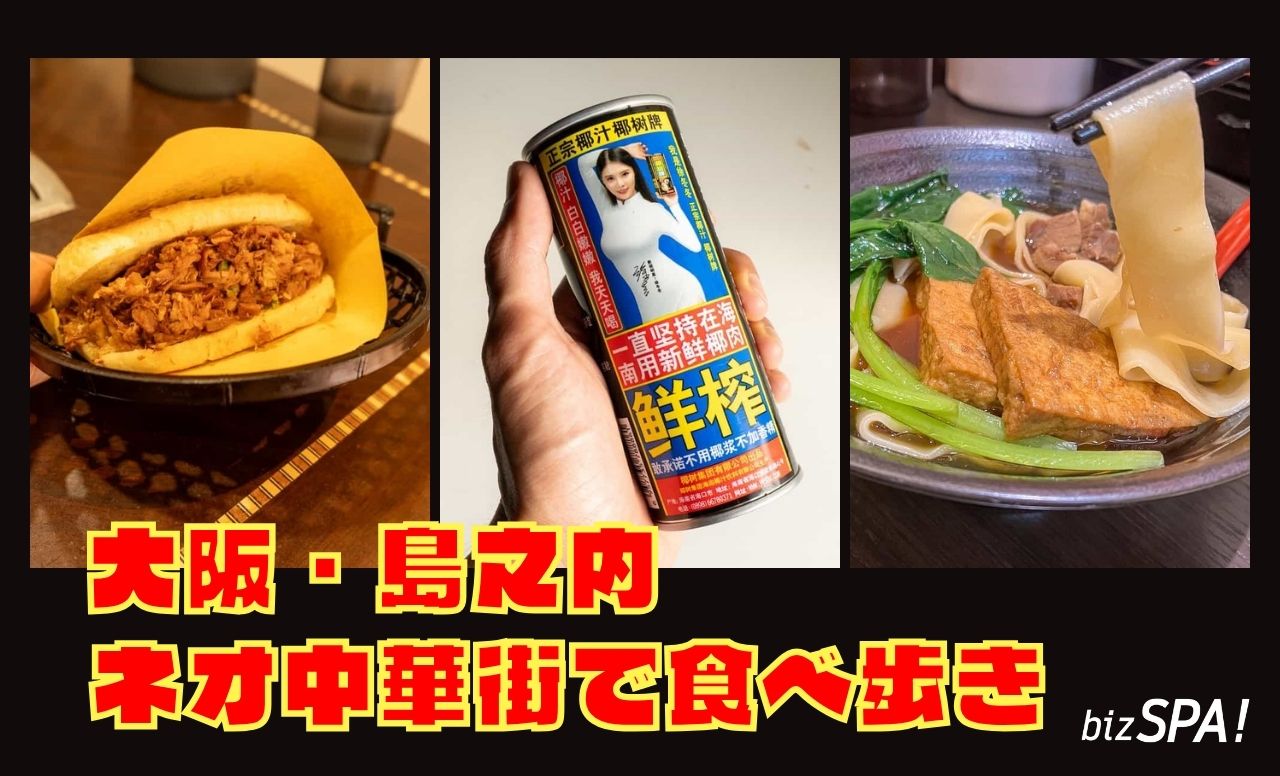 大阪に中国が出現!?道頓堀の裏側“ネオ中華街”でローカルグルメを食べ歩き