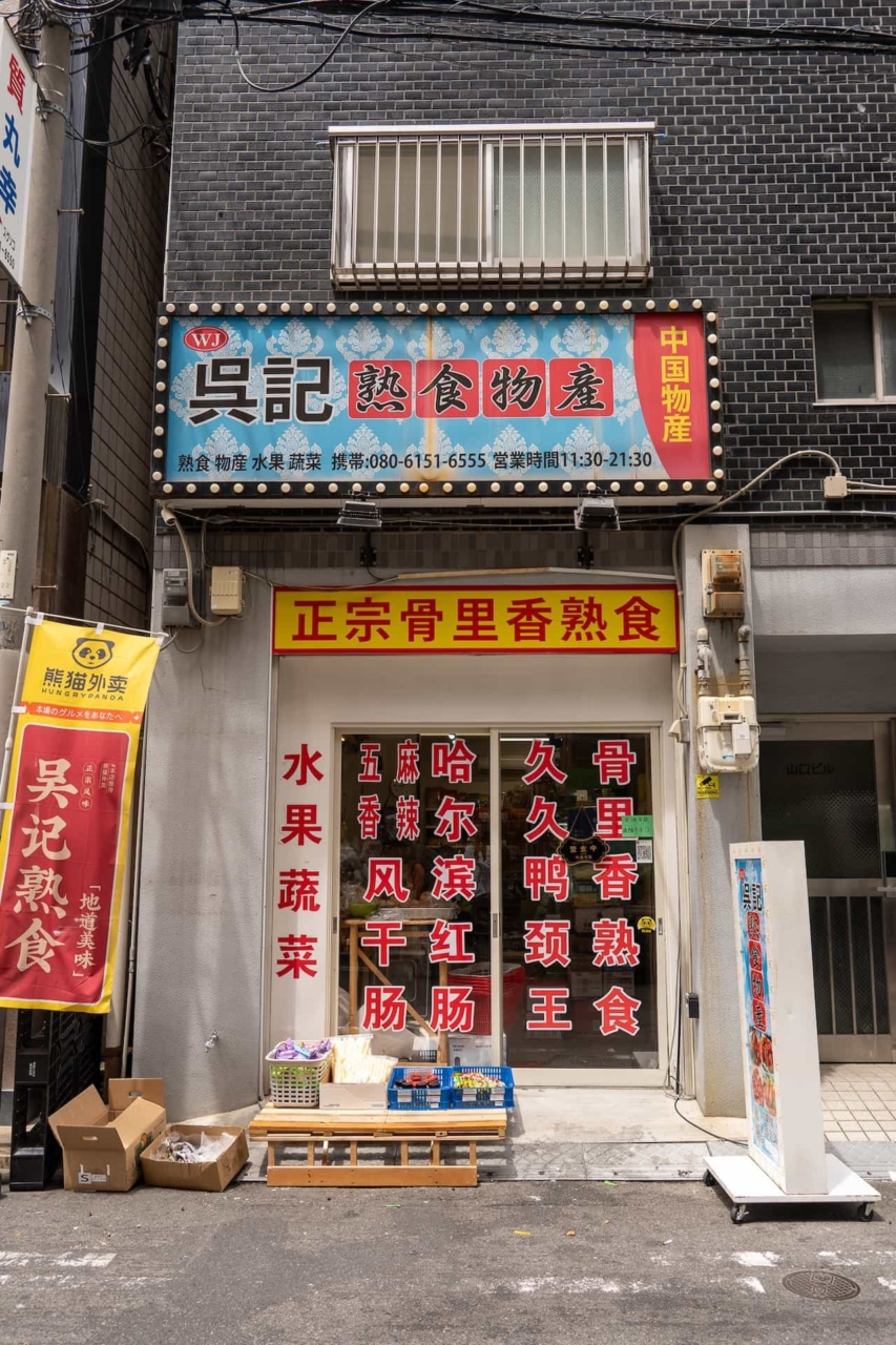 呉記物産