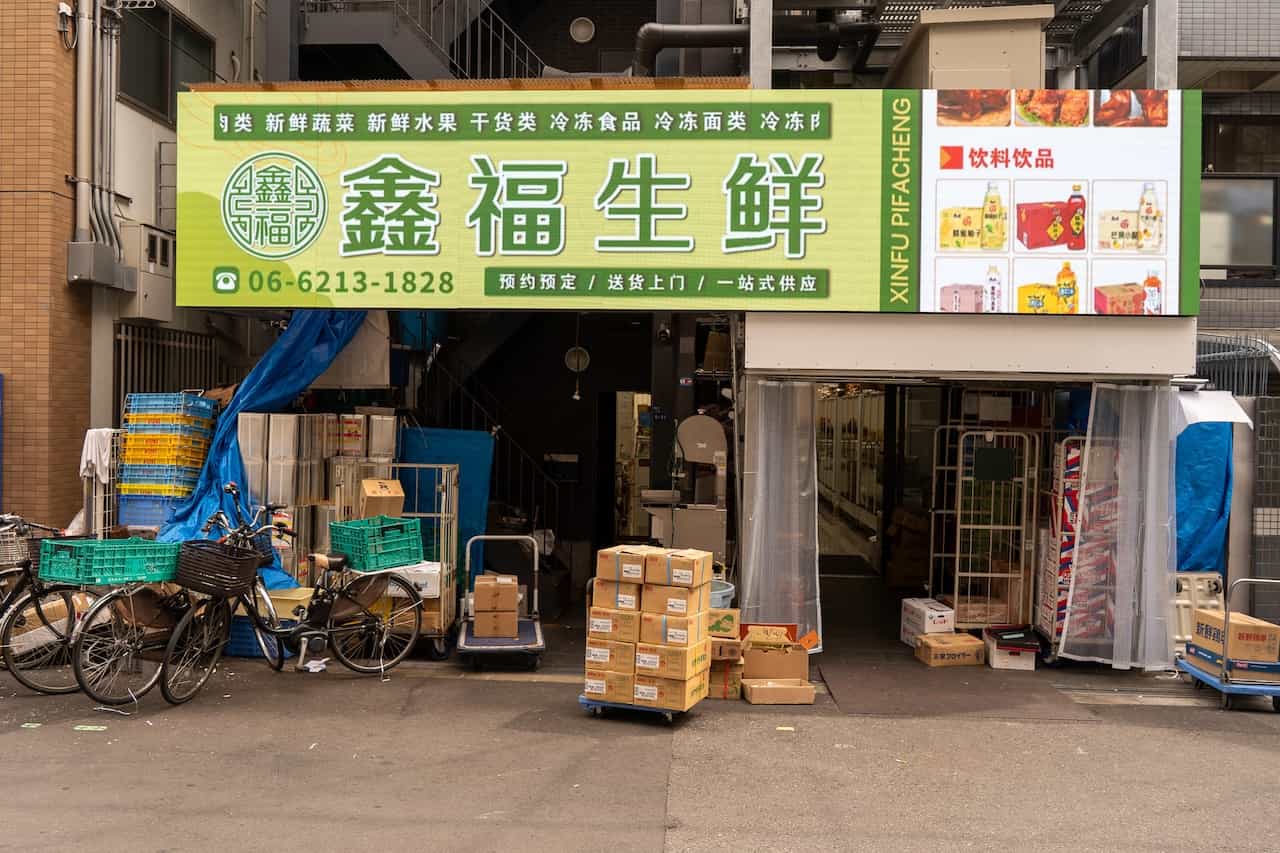 鑫福生鮮