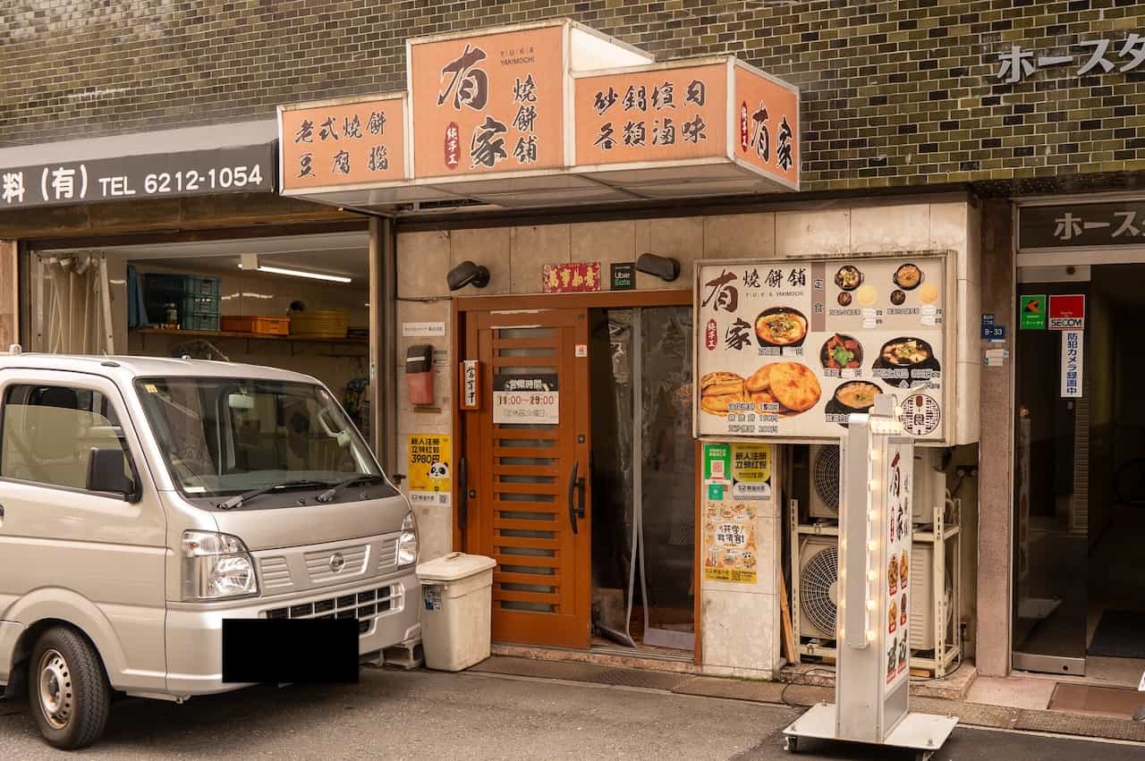 有家焼餅舗