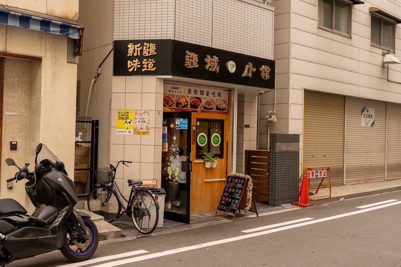 疆域小館「熊猫愛吃鶏」