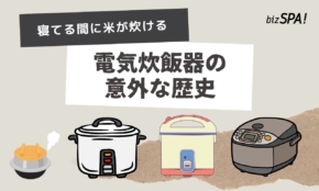 寝ている間に米が炊ける！電気炊飯器ヒットの裏にあった意外な歴史【実は日本が世界初】