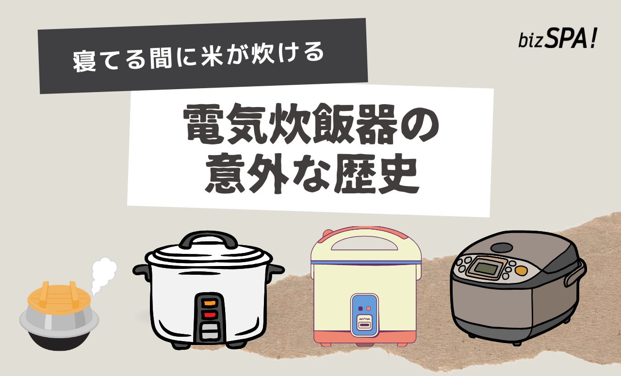 寝ている間に米が炊ける!電気炊飯器ヒットの裏にあった意外な歴史【実は日本が世界初】