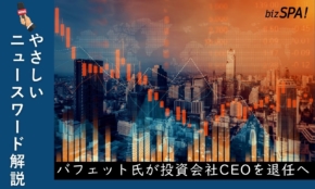 バフェット氏が投資会社CEOを退任へ！経営への影響は？【やさしいニュースワード解説】