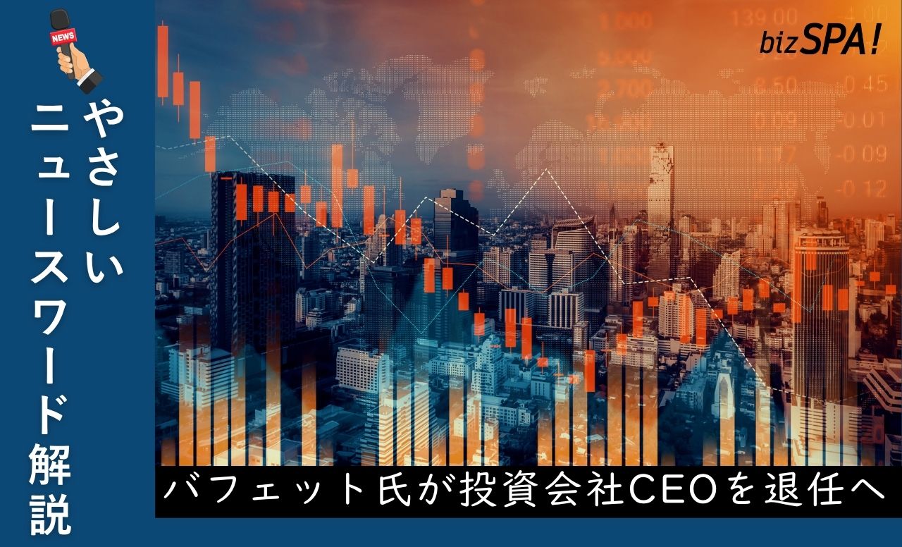 バフェット氏が投資会社CEOを退任へ!経営への影響は?【やさしいニュースワード解説】