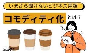 コモディティ化とは？具体例もわかりやすく解説【いまさら聞けないビジネス用語】