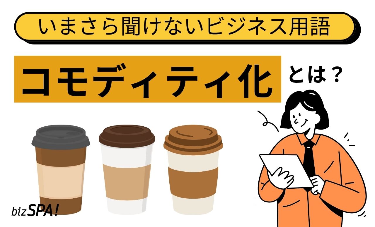 コモディティ化とは?具体例もわかりやすく解説【いまさら聞けないビジネス用語】
