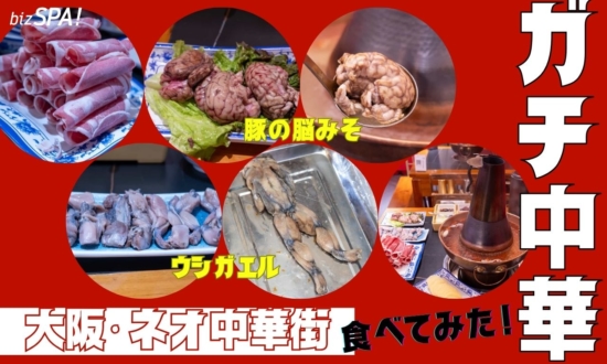 豚の脳みそ×カエル鍋!?大阪・島之内でディープな“ガチ中華”を食べてみた！