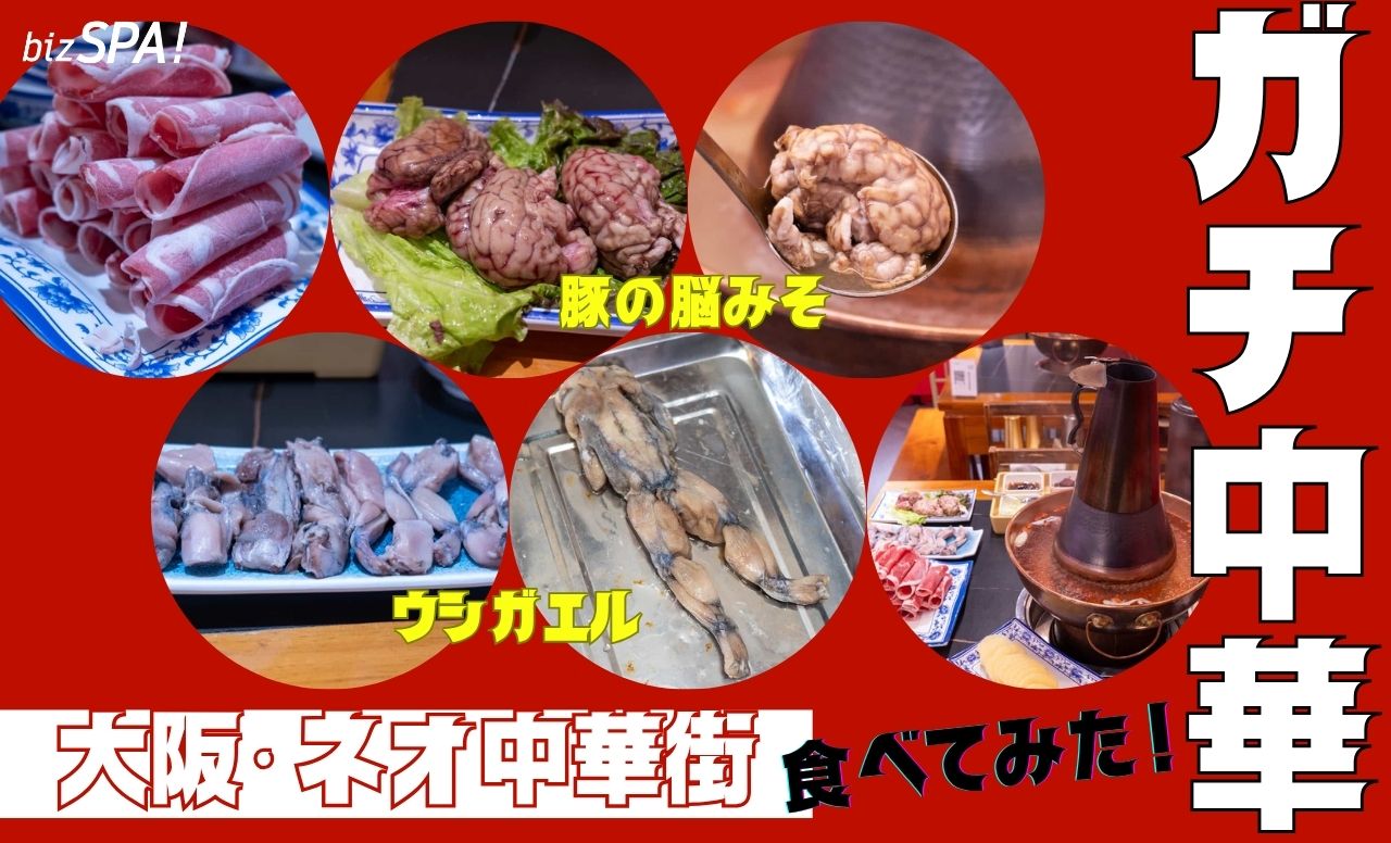豚の脳みそ×カエル鍋!?大阪・島之内でディープな“ガチ中華”を食べてみた!