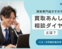 リユース市場拡大でトラブル急増！さすがやの「買取あんしん相談ダイヤル」とは？