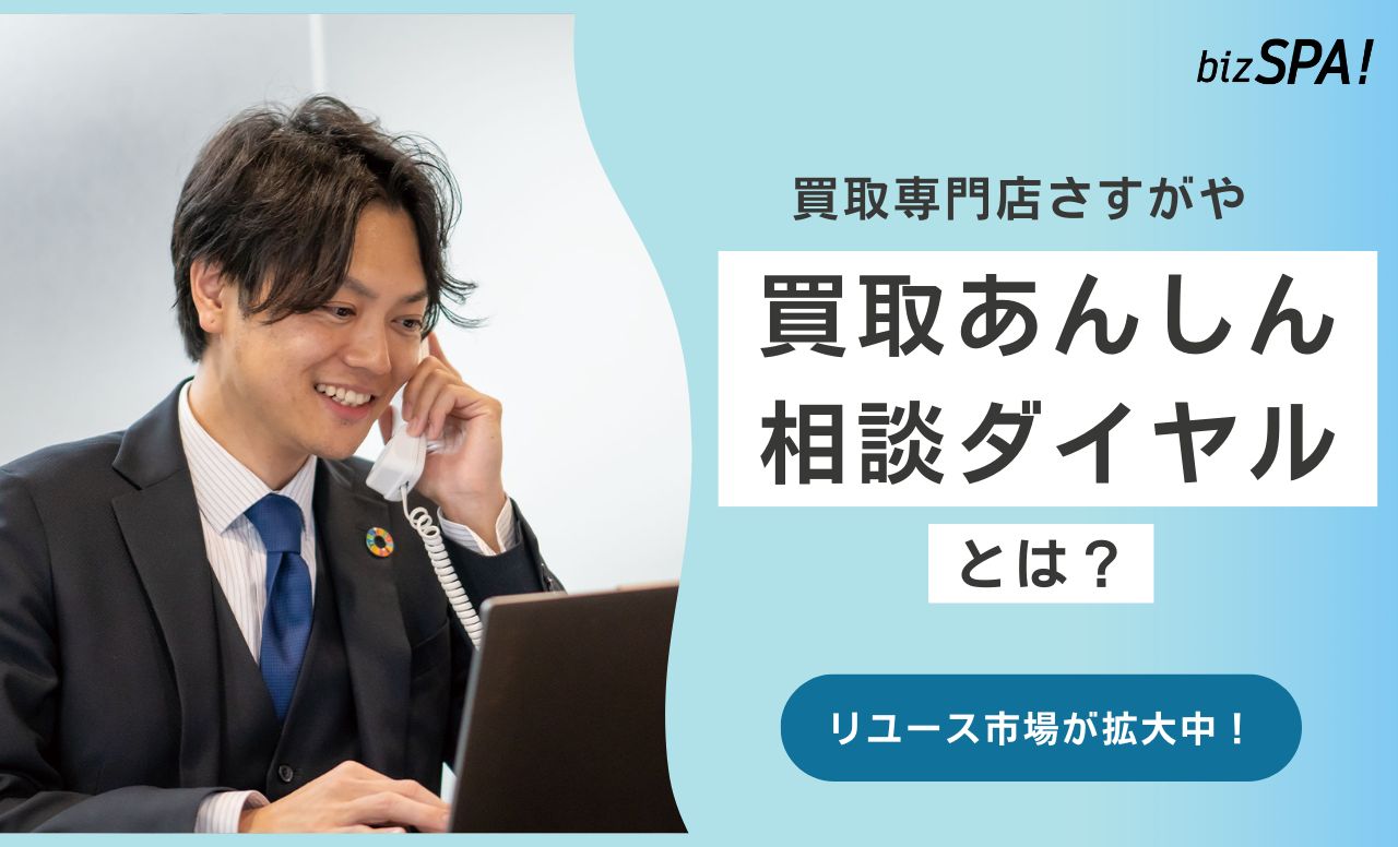 リユース市場拡大でトラブル急増!さすがやの「買取あんしん相談ダイヤル」とは?