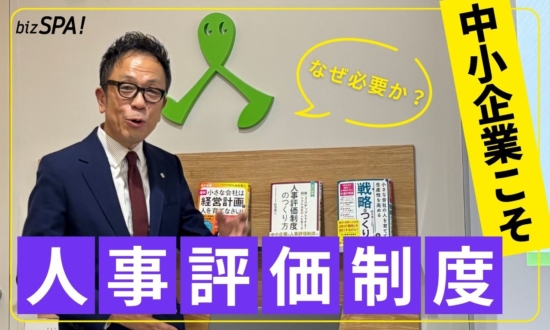 評価されない理由は“あなた”じゃない!中小企業を変える「人事評価制度」の力とは?