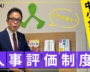 評価されない理由は“あなた”じゃない！中小企業を変える「人事評価制度」の力とは？