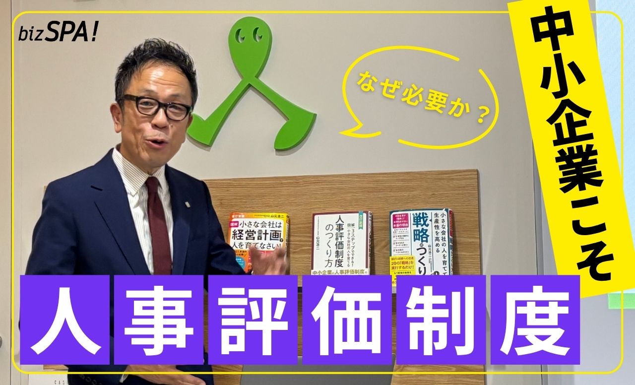 評価されない理由は“あなた”じゃない!中小企業を変える「人事評価制度」の力とは?