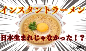 「インスタントラーメンは日本生まれ」は本当か？発明者も諸説ある国民食の歴史【実は日本が世界初】