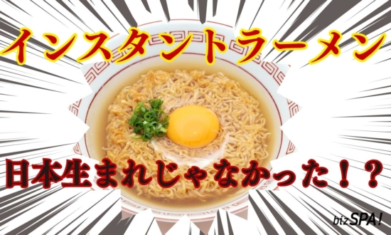 「インスタントラーメンは日本生まれ」は本当か?発明者も諸説ある国民食の歴史【実は日本が世界初】