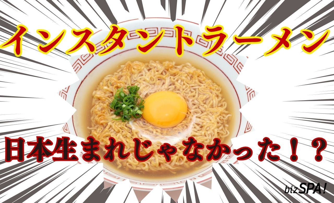 「インスタントラーメンは日本生まれ」は本当か?発明者も諸説ある国民食の歴史【実は日本が世界初】