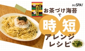夏もおいしい！「永谷園」お茶漬けの素で簡単アレンジパスタ＆つまみ作ってみた