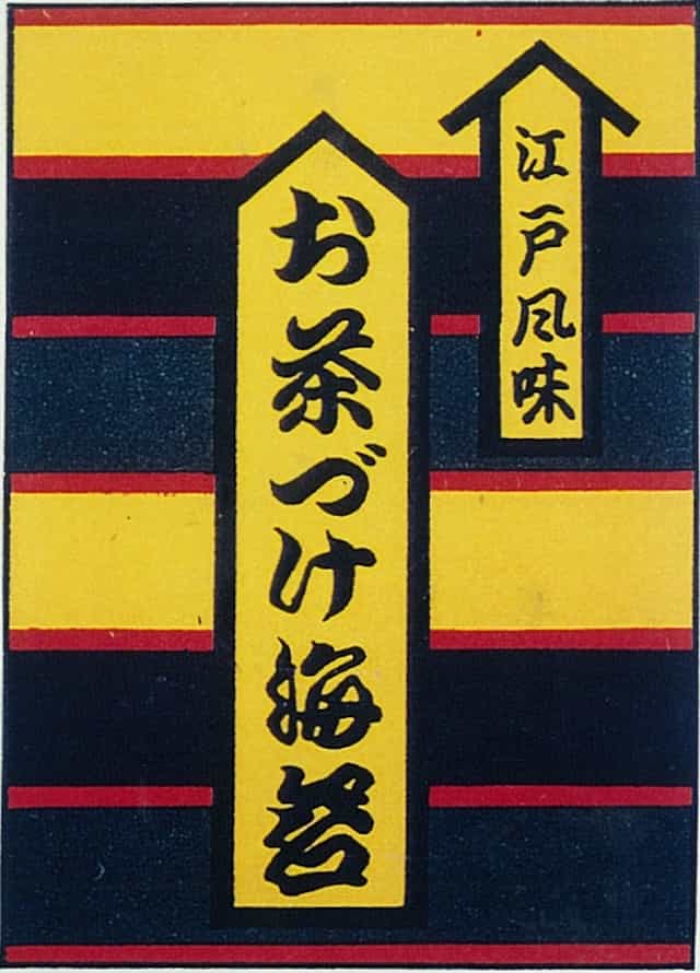 1952年に誕生したお茶づけ海苔のパッケージ