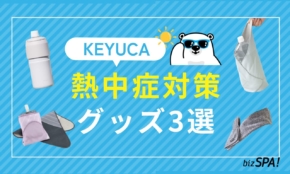 「こういうのが欲しかった！」熱中症対策に使えるKEYUCAの高機能グッズ3選