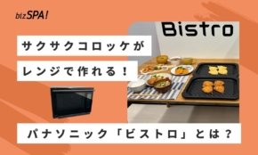 冷凍コロッケはもう揚げなくていい!?食生活を変えるパナソニック「ビストロ」とは？