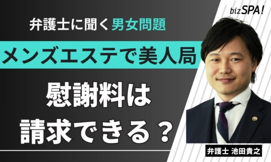 メンズエステで美人局被害！慰謝料請求はできる？【弁護士に聞く男女問題】