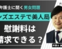 メンズエステで美人局被害！慰謝料請求はできる？【弁護士に聞く男女問題】