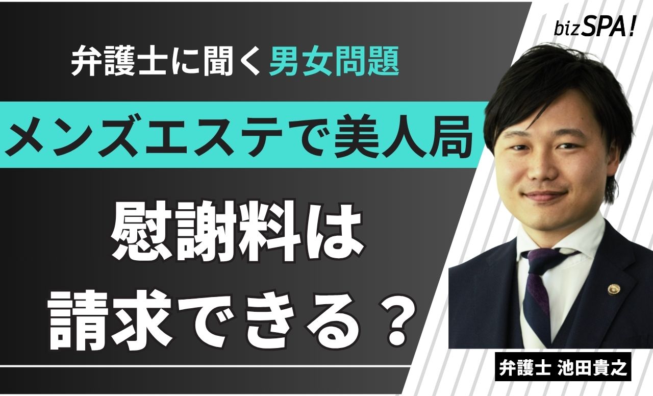 メンズエステで美人局被害!慰謝料請求はできる?【弁護士に聞く男女問題】