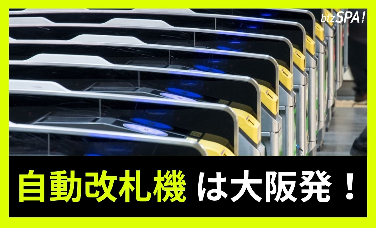 自動改札機は大阪発!ロンドン地下鉄を追い抜いた開発秘話【実は日本が世界初】