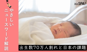 出生数70万人割れと日本の課題【やさしいニュースワード解説】