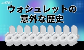 温水洗浄便座は米国発！「ウォシュレット」は日本で生まれ世界へ拡大【実は日本が世界初】