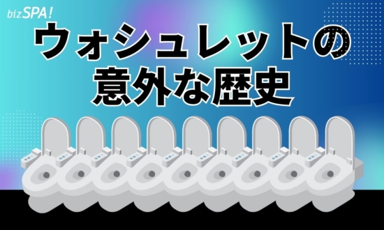 温水洗浄便座は米国発！「ウォシュレット」は日本で生まれ世界へ拡大【実は日本が世界初】
