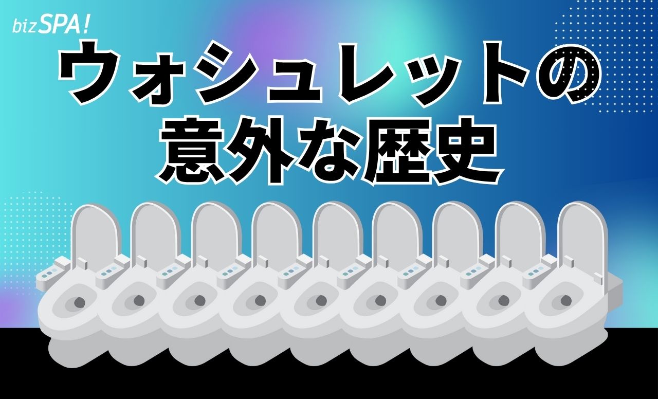 「ウォシュレット」の意外な歴史