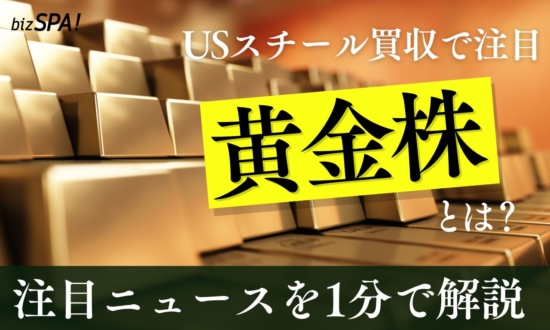 USスチール買収で話題の「黄金株」とは?【やさしいニュースワード解説】