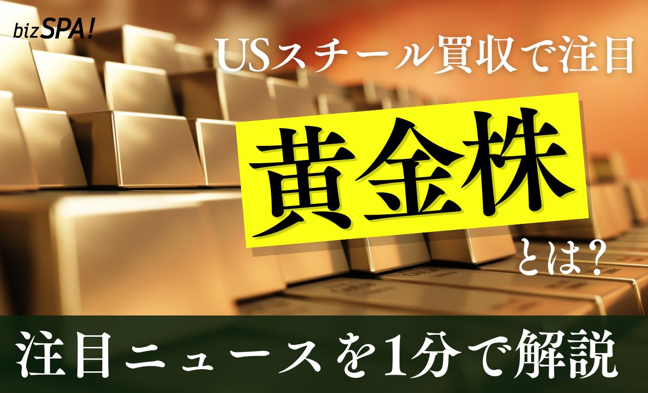 USスチール買収で話題の「黄金株」とは?【やさしいニュースワード解説】