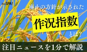 廃止の方針が示された「作況指数」とは？【やさしいニュースワード解説】