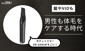 男性の体毛ケアはもはや常識!?パナソニックのボディトリマーのすごさを体験