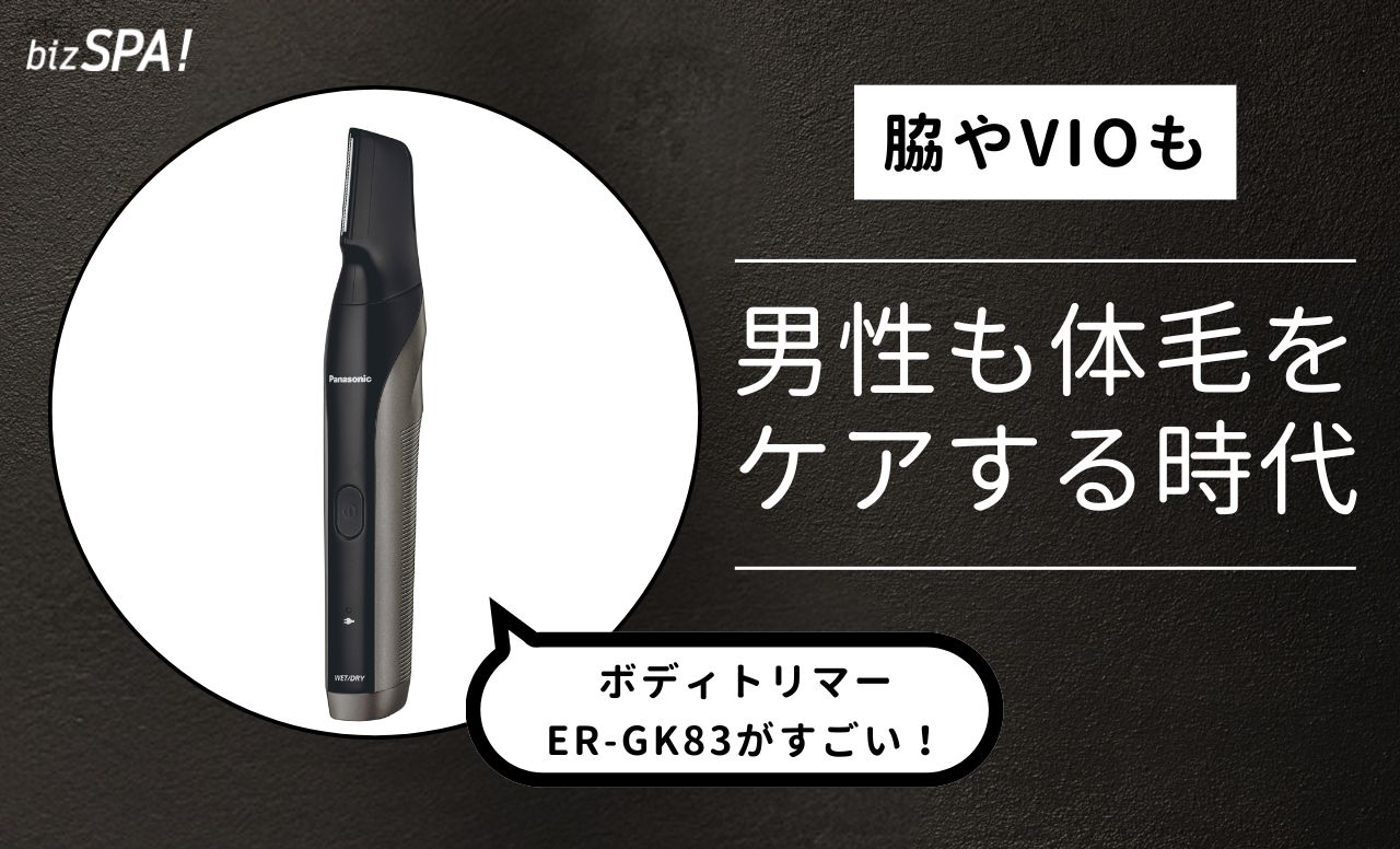 男性の体毛ケアはもはや常識!?パナソニックのボディトリマーのすごさを体験