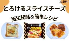 雪印100年の歴史を支えた「とろけるチーズ」誕生秘話＆簡単おつまみレシピ