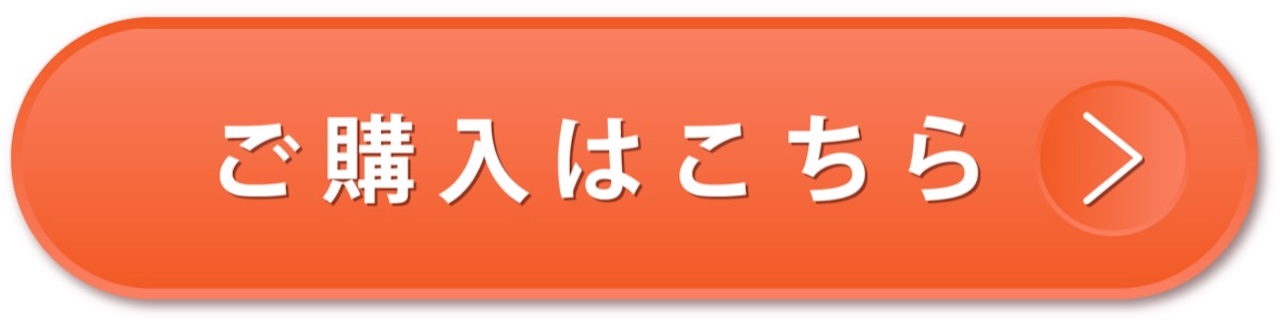 購入ボタン