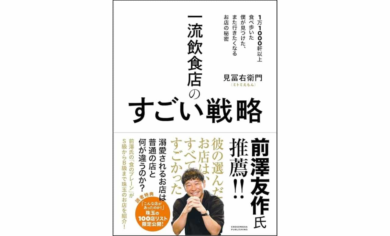2025年4月に発売した見冨右衛門氏の著書「一流飲食店のすごい戦略 1万1000軒以上食べ歩いた僕が見つけた、また行きたくなるお店の秘密」(クロスメディア・パブリッシング)